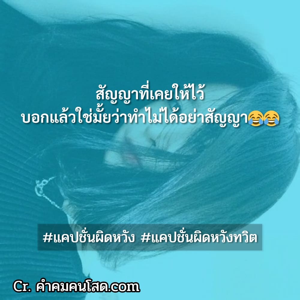 158 แคปชั่นผิดหวัง แคปชั่นเสียใจน้อยใจ ต่อให้คุณใจร้ายแค่ไหน  ฉันก็ยังคงคิดถึงคุณ 💔